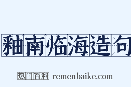 釉南临海造句是什么意思的图片